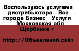 Воспользуюсь услугами дистрибьютора - Все города Бизнес » Услуги   . Московская обл.,Щербинка г.